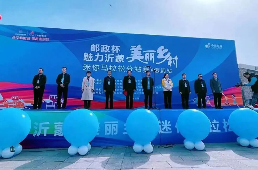 “邮政杯”魅力沂蒙·美丽乡村 迷你马拉松分站赛（蒙阴站）成功举办